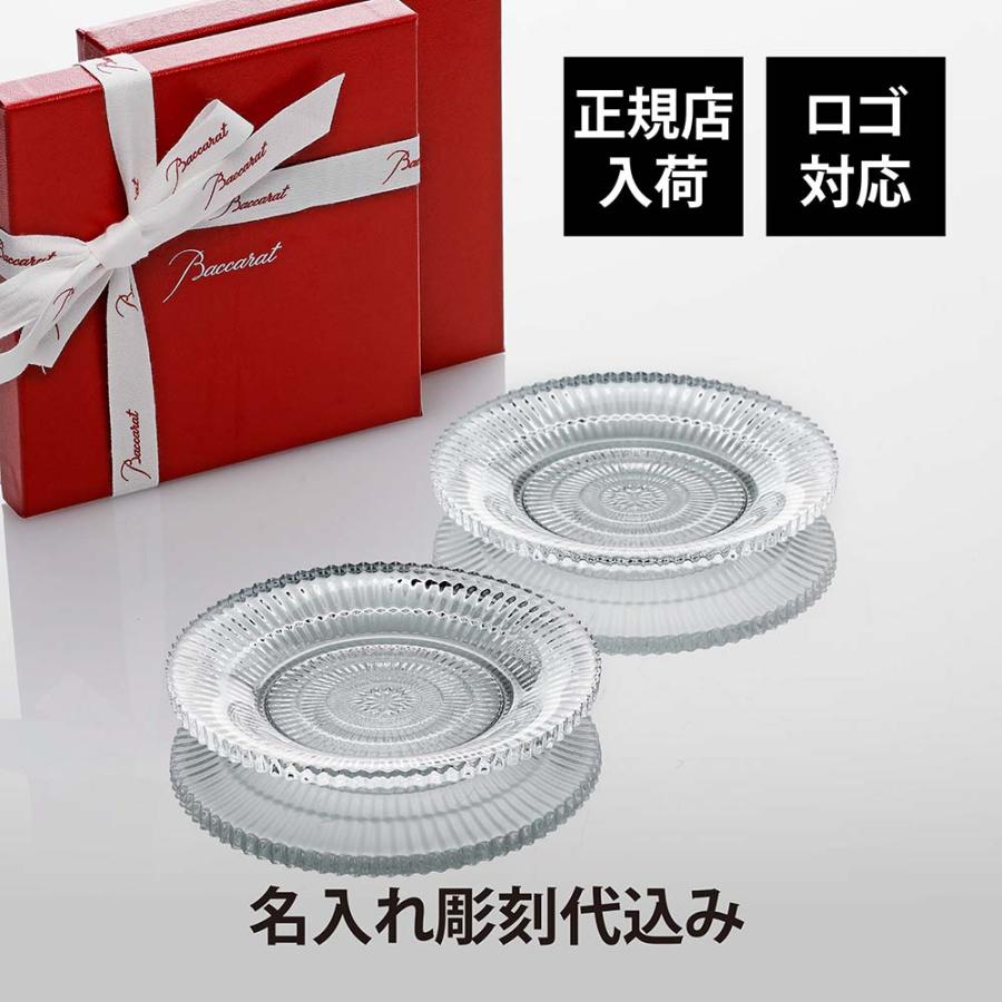 バカラ（Baccarat） ミルニュイ プレート ペア 12.1cm 名入れ彫刻代
