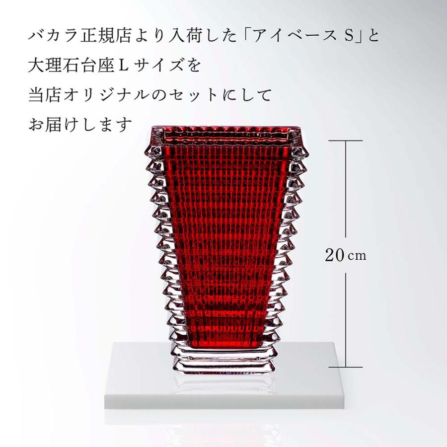 Baccarat バカラ アイベース スクウェア S レッド 20cm・大理石 台座 Lサイズ オリジナルセット 名入れ代込 名入れ ギフト プレゼント お祝 花瓶 置物 開店 記念_4