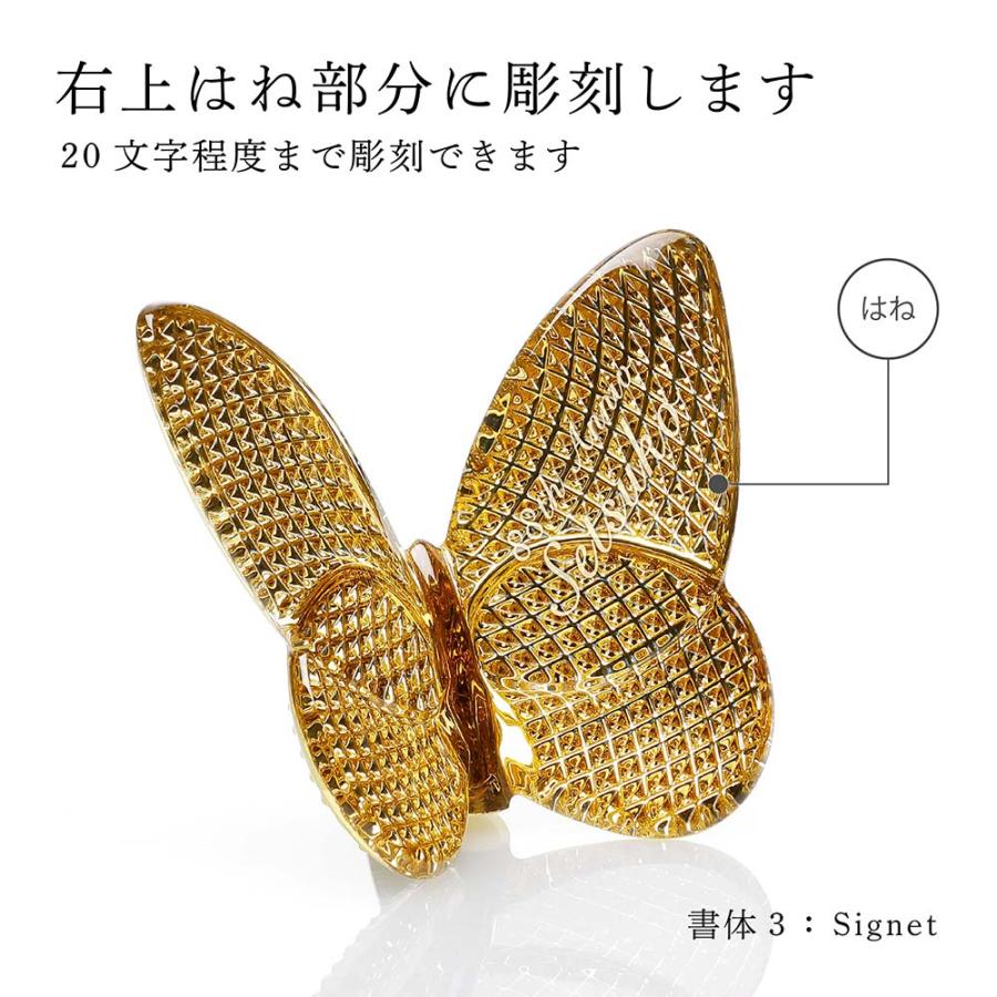バカラ（Baccarat） ラッキー バタフライ ディアマン 名入れ代込 金 名