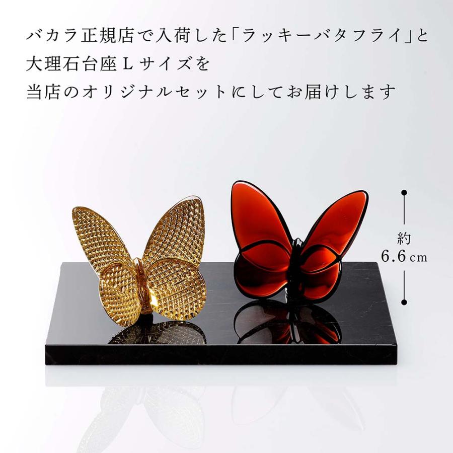 バカラ（Baccarat） ラッキー バタフライ ディアマン&レッド・大理石