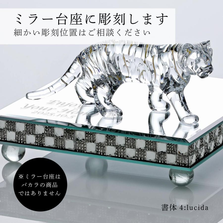バカラ（Baccarat） 干支 寅・ミラー台座 Lサイズ オリジナルセット 名