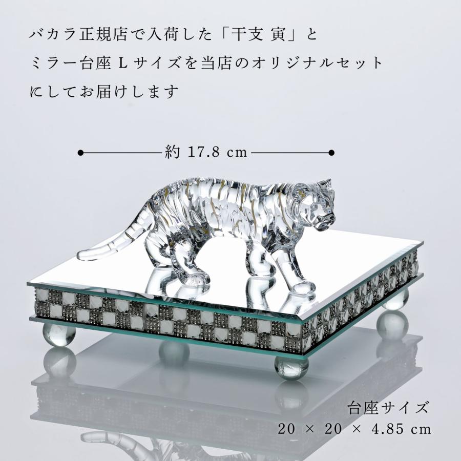 バカラ（Baccarat） 干支 寅・ミラー台座 Lサイズ オリジナルセット 名