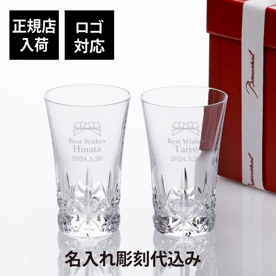 2023年 バカラ グラスジャパン エクラ ペア 名入れ彫刻代込み ギフト  