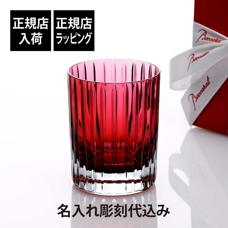 バカラ（Baccarat） ハーモニー カラータンブラー レッド 名入れ彫刻代