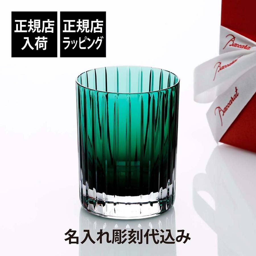 バカラ（Baccarat） ハーモニー カラータンブラー グリーン 名入れ彫刻