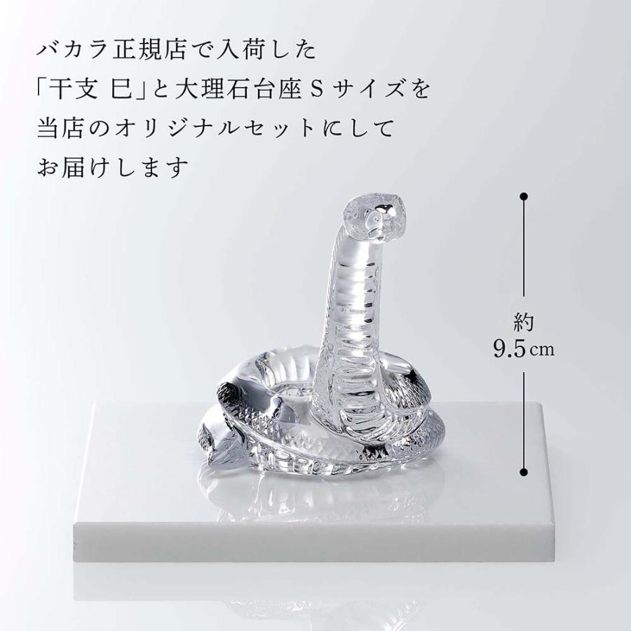 バカラ（Baccarat） 干支 巳・大理石 台座 Sサイズ オリジナルセット