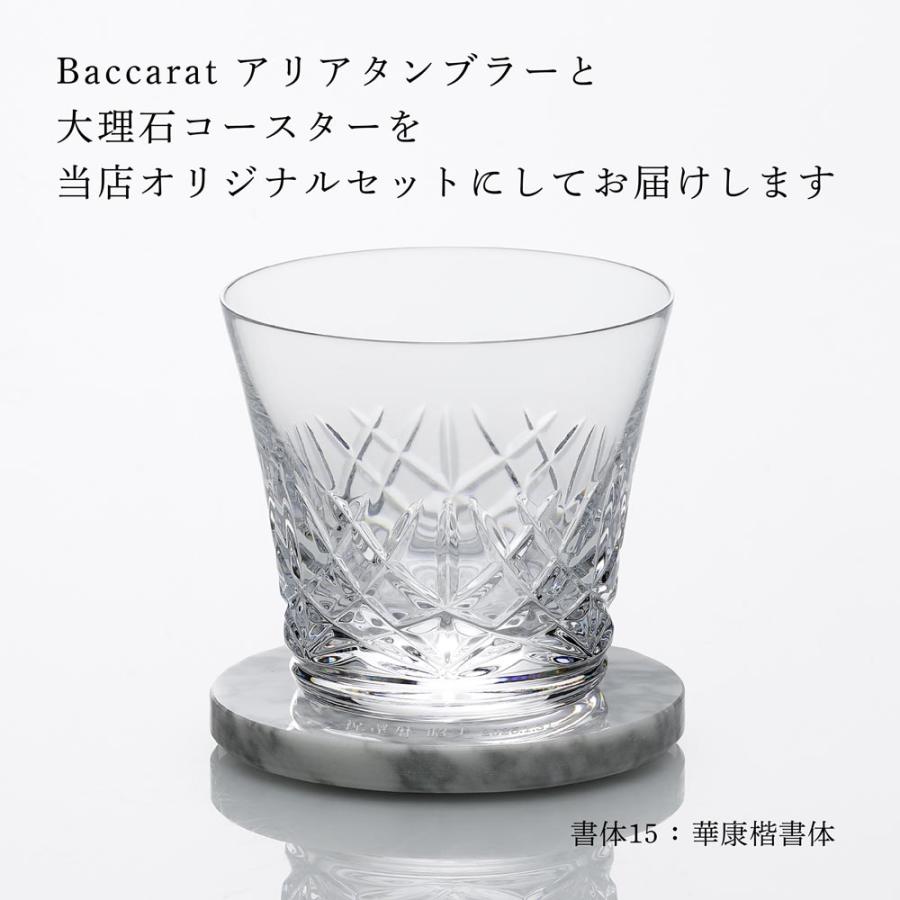 バカラ（Baccarat） アリア タンブラー・大理石コースター オリジナル