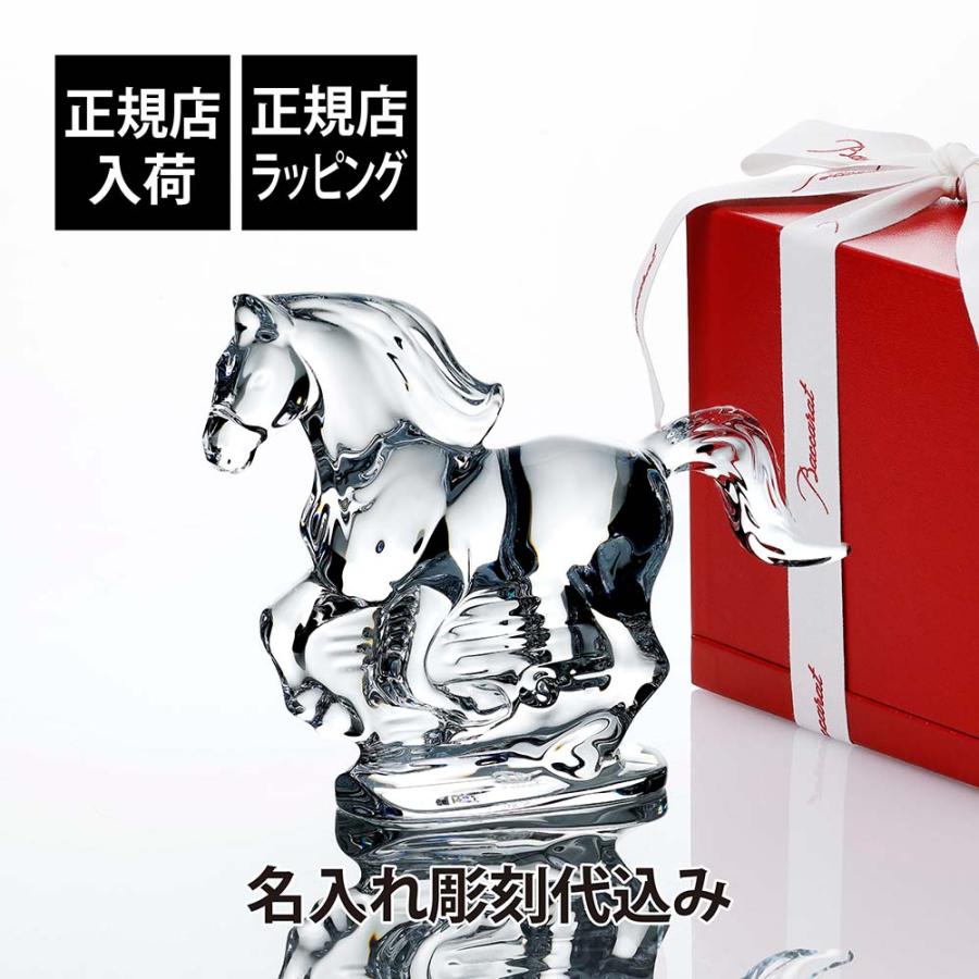 Baccarat バカラ 干支 馬 クリア 名入れ代込 名入れ ギフト 名前入り 記念品 還暦祝い 高級 ブランド 彫刻 刻印 インテリア 置物 オーナメント 2026 午 | バカラ
