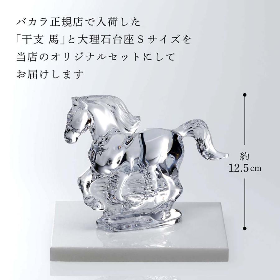 バカラ（Baccarat） 干支 馬 クリア・大理石 台座 Sサイズ オリジナル