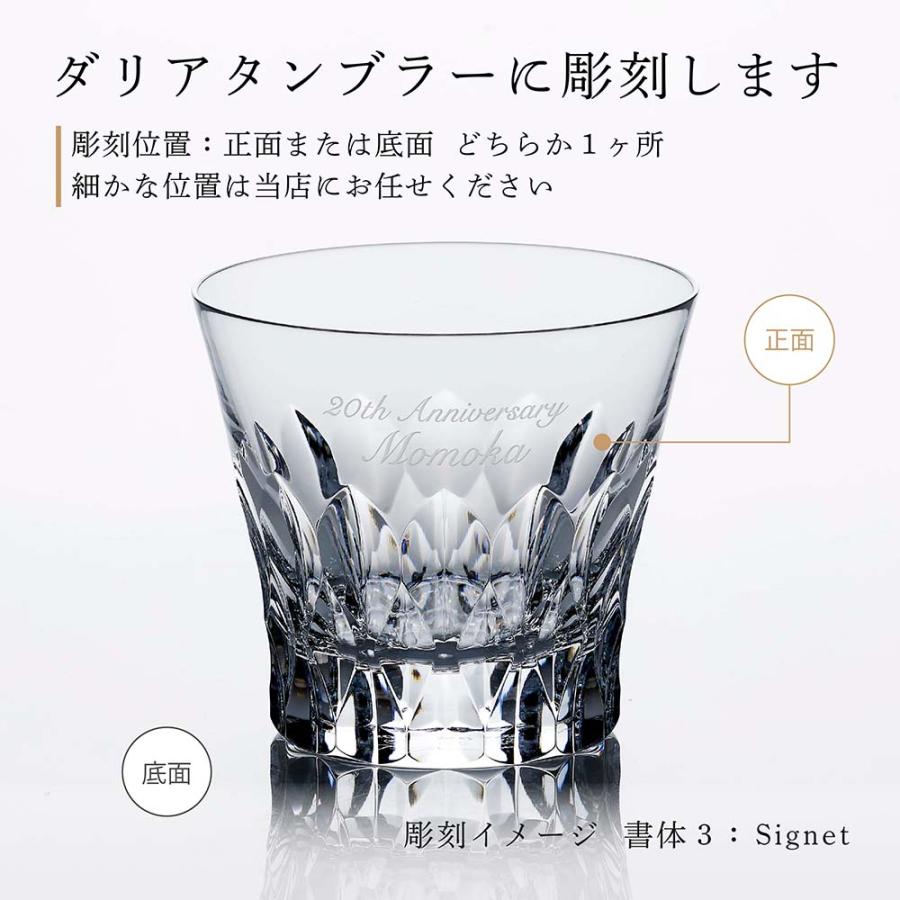 バカラ（Baccarat） 2026年 新作 ダリア タンブラー 単品 名入れ彫刻代