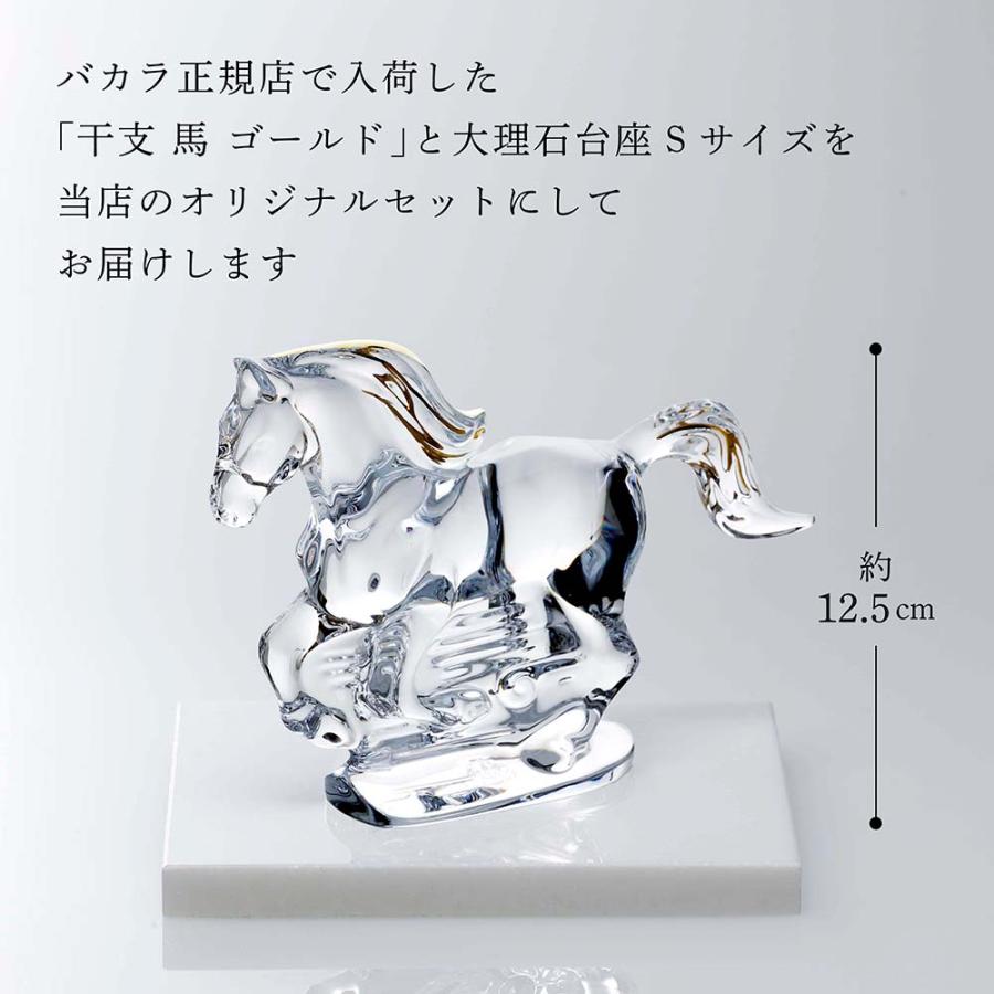 バカラ（Baccarat） 干支 馬 ゴールド・大理石 台座 Sサイズ