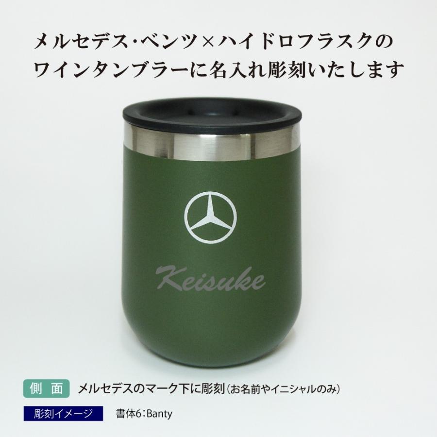 Mercedes Benz × Hydro Flask ワインタンブラー 名入れ彫刻代