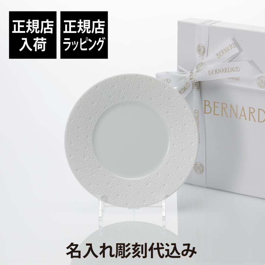 BERNARDAUD ベルナルド エキュム 中皿 21cmプレート 4枚セット 【公式