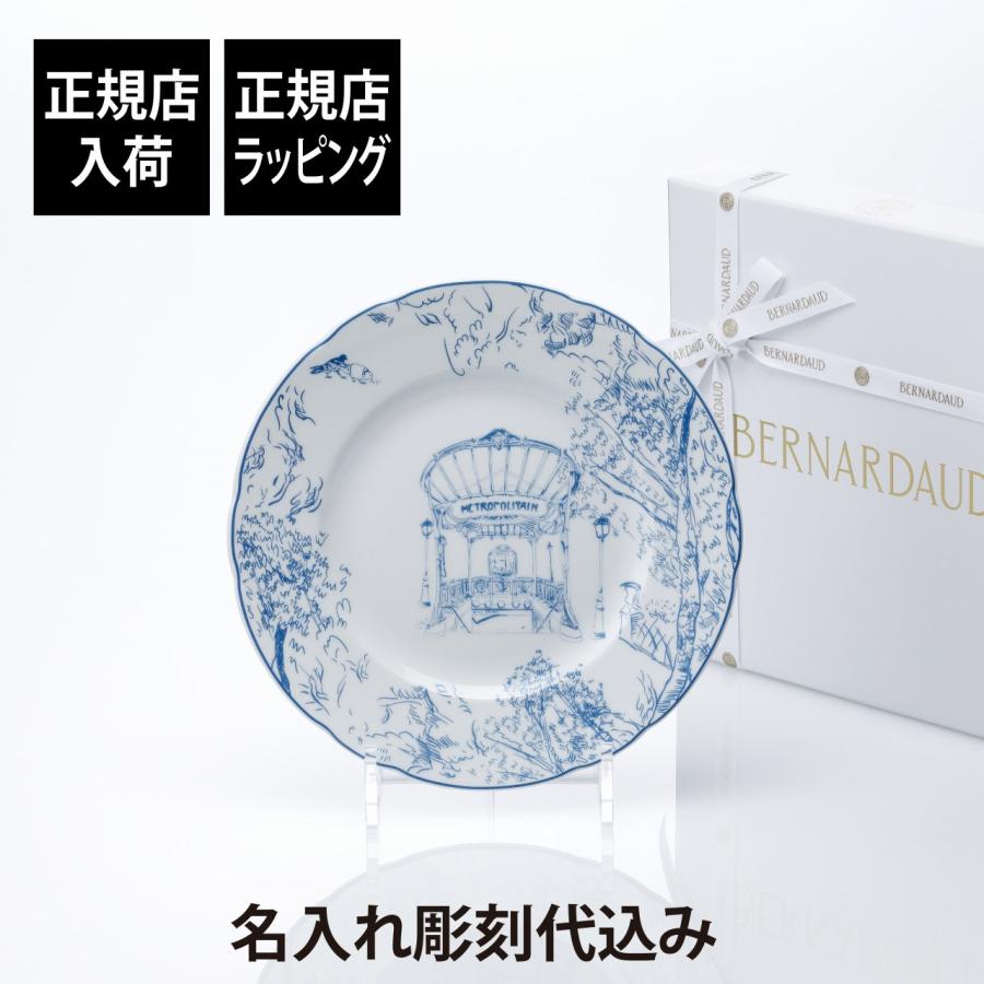 BERNARDAUD ベルナルド TOUT PARIS デザートプレート 21cm ブルー 名前 彫刻 刻印 新築祝 結婚祝 お祝い プレゼント ギフト 記念日 高級 お皿 中皿 絵皿 | 