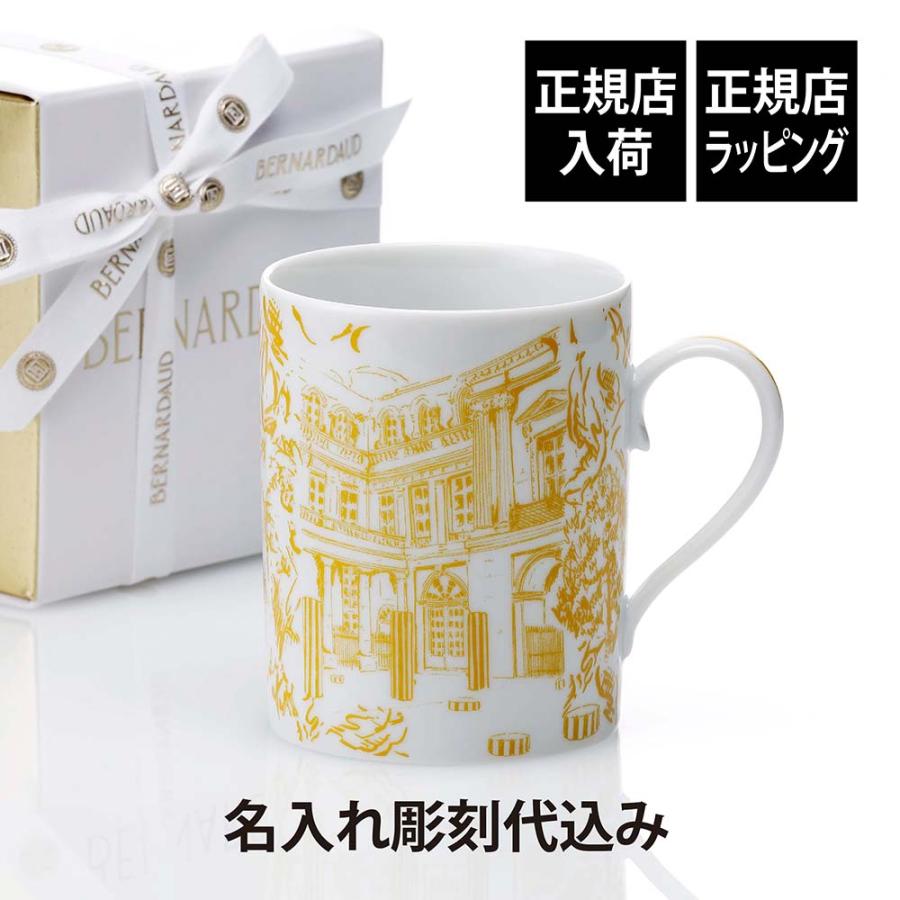 BERNARDAUD ベルナルド TOUT PARIS マグ イエロー 300ml 名入れ彫刻代 