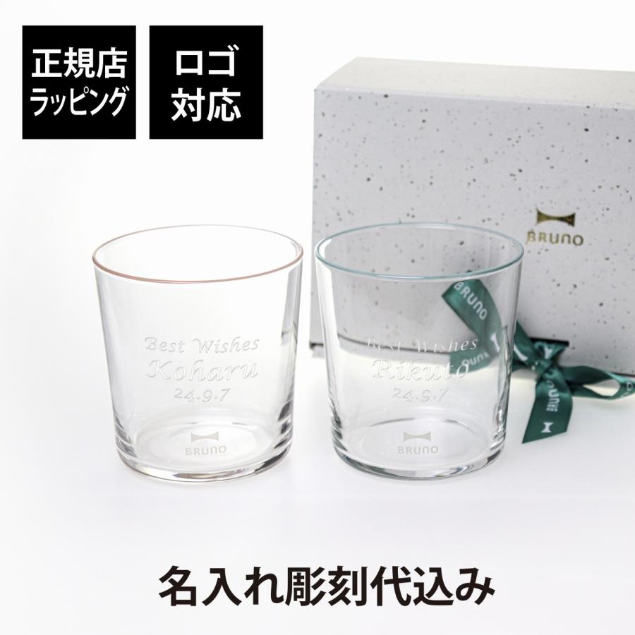 【ラッピング無料】【名入れ代込み】BRUNO ブルーノ Bodegaグラス 370ml ギフトボックスセット ピンク＋ブルー 名入れ 彫刻 刻印 名入れギフト | 