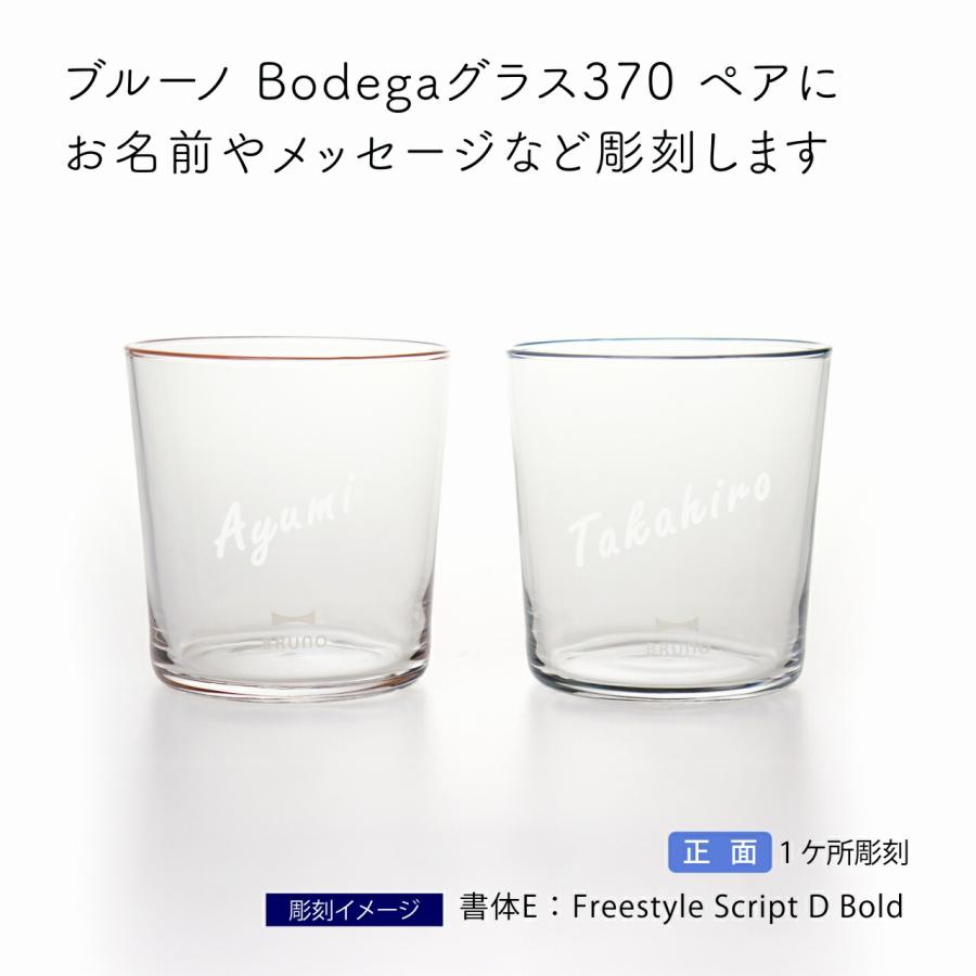 【ラッピング無料】【名入れ代込み】BRUNO ブルーノ Bodegaグラス 370ml ギフトボックスセット ピンク＋ブルー 名入れ 彫刻 刻印 名入れギフト |  | 01