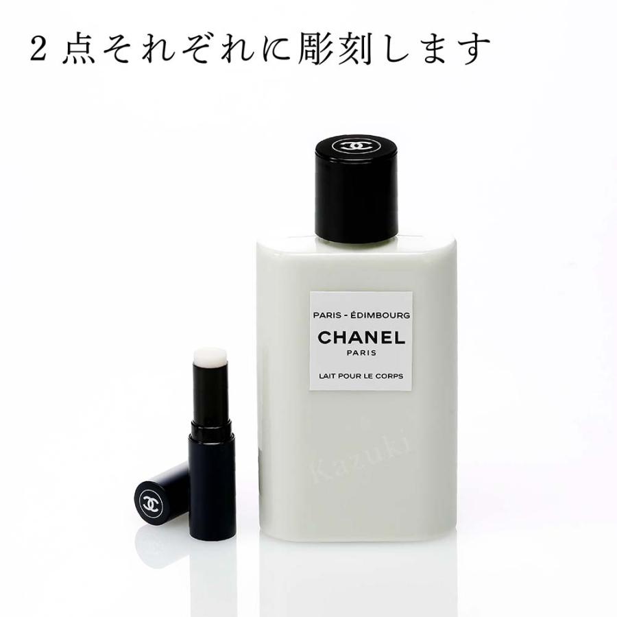 CHANEL シャネル レ ゾー ドゥ シャネル ボディローション パリ エディンバラ 200ml・ボーイ ドゥ シャネル リップ ボーム セット 彫刻 刻印 名入れ メンズ｜etchingfactoryhama｜04