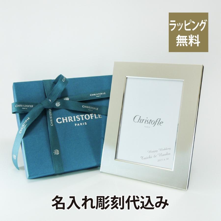 クリストフル Christofle フォトフレーム 9×13cm フィデリオ シルバーコーディング 名入れ彫刻代込み 結婚祝 両親贈呈品 プレゼント 名入れ  写真立て｜etchingfactoryhama