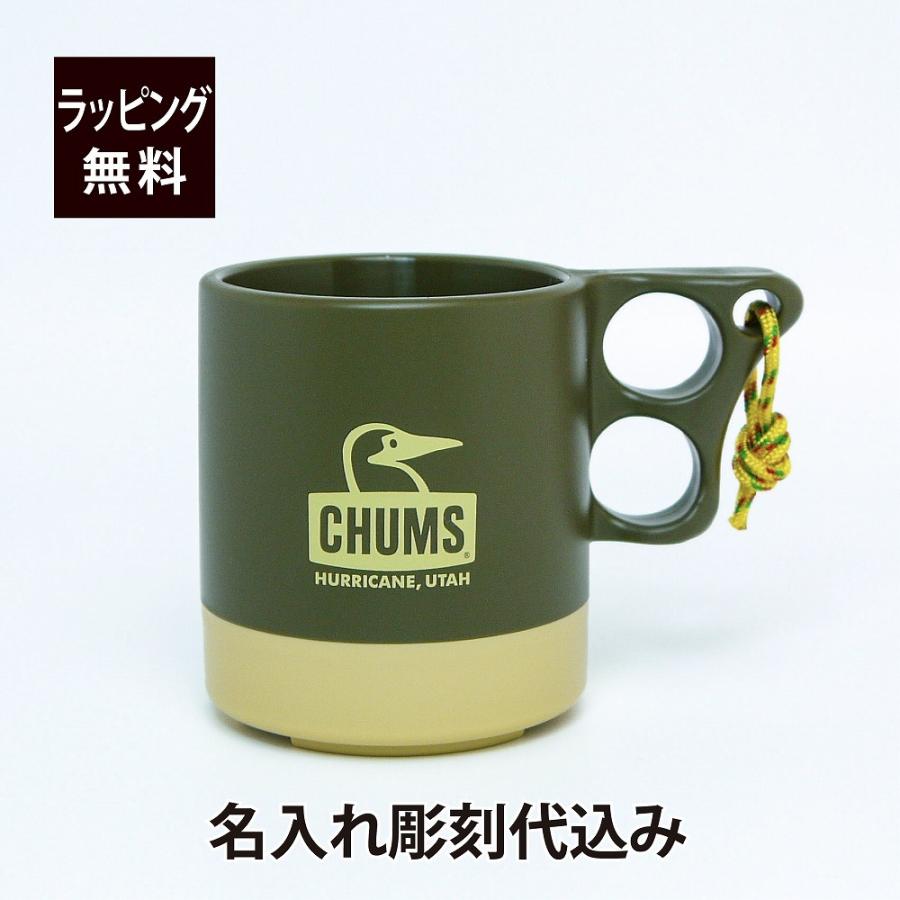 彫刻 マグカップ CHUMS チャムス キャンパーマグカップ カーキ ベージュ 名入れ彫刻代