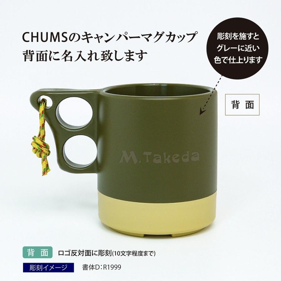 CHUMS（チャムス） キャンパーマグカップ カーキ ベージュ 名入れ彫刻