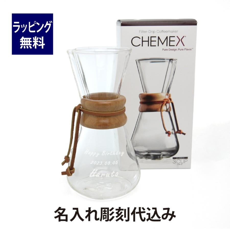 ケメックス CHEMEX コーヒーメーカー 3人用 名入れ彫刻代込み 誕生日 記念日 プレゼント 名前 彫刻 サプライズ ノベルティ 母の日 父の日 バレンタイン | 