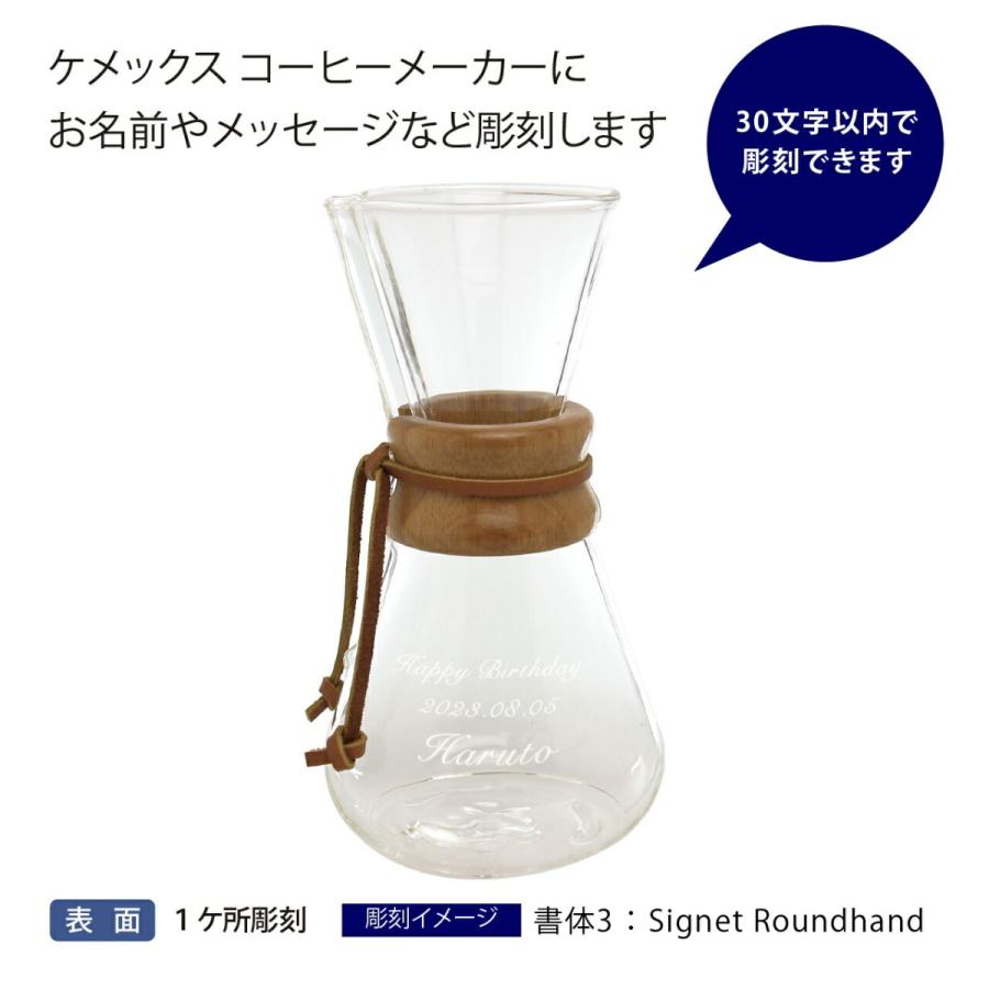 ケメックス CHEMEX コーヒーメーカー 3人用 名入れ彫刻代込み 誕生日 記念日 プレゼント 名前 彫刻 サプライズ ノベルティ 母の日 父の日 バレンタイン |  | 01