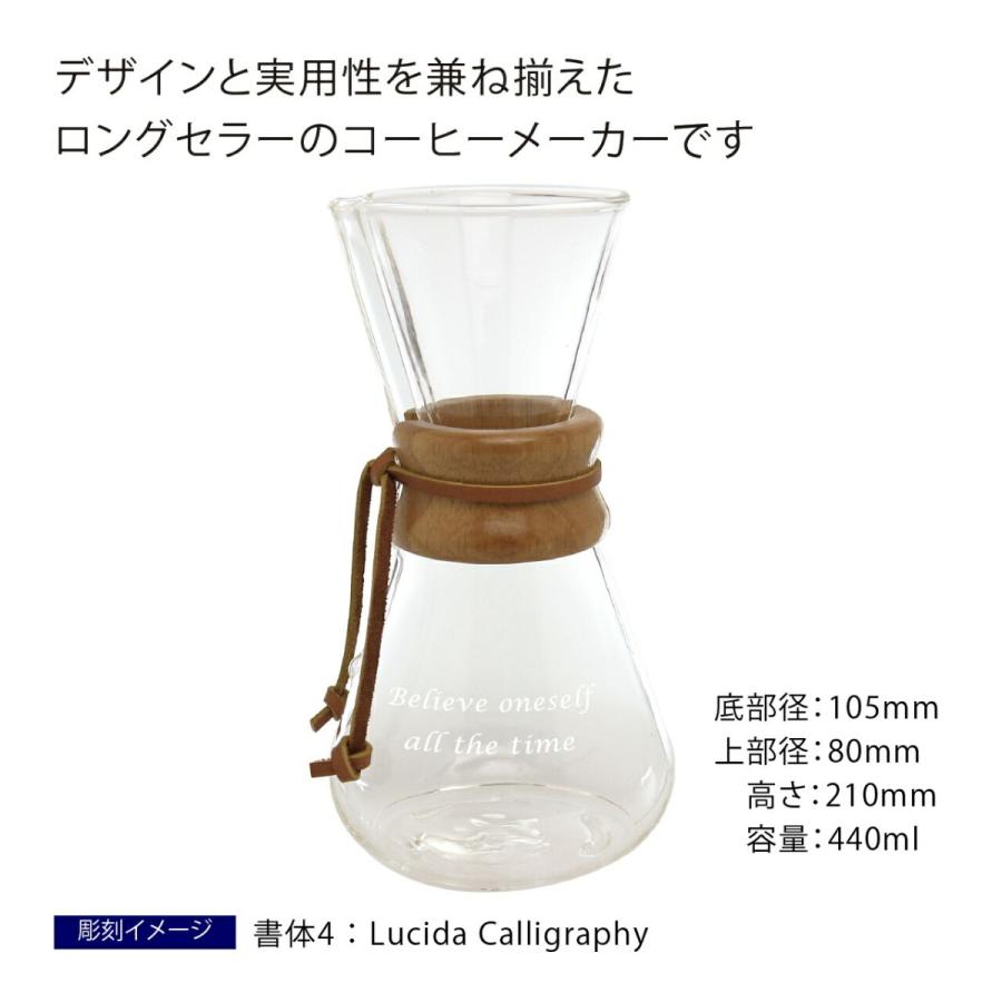 ケメックス CHEMEX コーヒーメーカー 3人用 名入れ彫刻代込み 誕生日 記念日 プレゼント 名前 彫刻 サプライズ ノベルティ 母の日 父の日 バレンタイン |  | 02