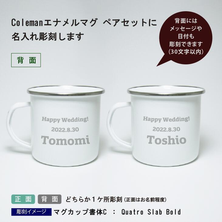 coleman コールマン エナメルマグ ペア 名入れ彫刻代込み オリジナル