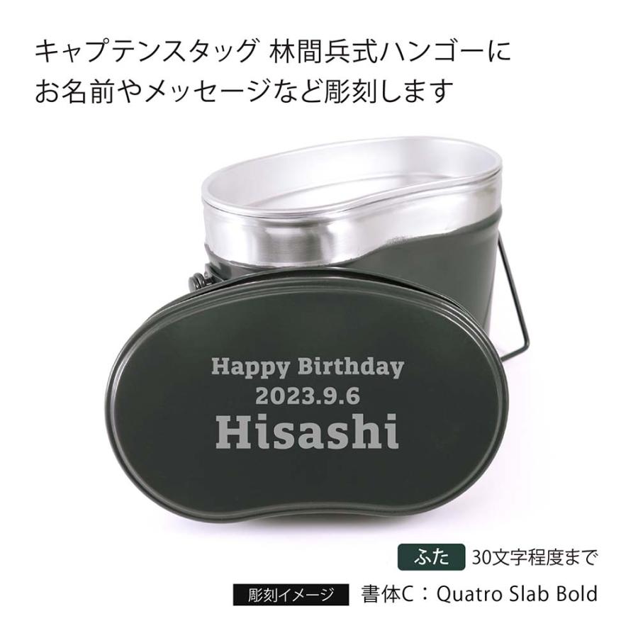 CAPTAIN STAG キャプテンスタッグ 林間 兵式ハンゴー 4合炊き 名入れ