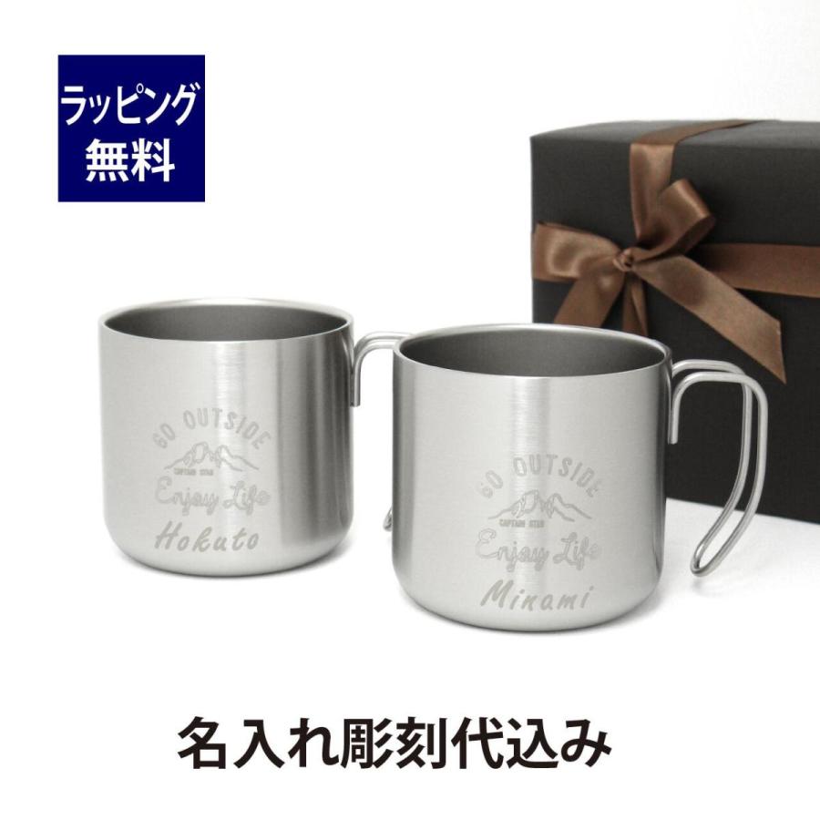 CAPTAIN STAG キャプテンスタッグ モンテ ダブルステンレスマグカップ 350ml シルバー ペアセット 名入れ彫刻代込み オリジナルペア 名入れ プレゼント | 