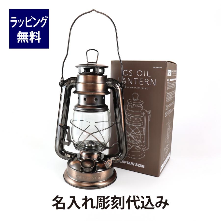 CAPTAIN STAG キャプテンスタッグ CSオイルランタン 中 ブロンズ 名入れ彫刻代込み 名入れ 名前 刻印 プレゼント ギフト アウトドア キャンプ 登山 釣り | 