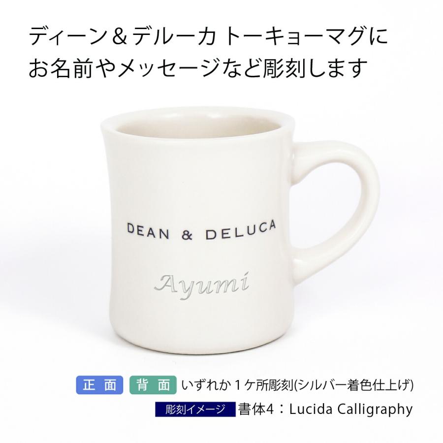 【名入れ代込み】【正規店ラッピング無料】DEAN & DELUCA ディーン＆デルーカ トーキョーマグ 250ml 名前 名入れ 彫刻 刻印 名入れギフト プレゼント｜etchingfactoryhama｜02