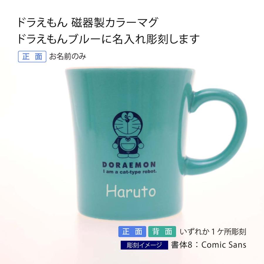 ドラえもん 磁器製 カラー マグ ドラえもん ブルー 名前 名入れ 彫刻 刻印 名入れギフト プレゼント 記念日 誕生日 入学祝い かわいい キャラクター マグカップ |  | 01