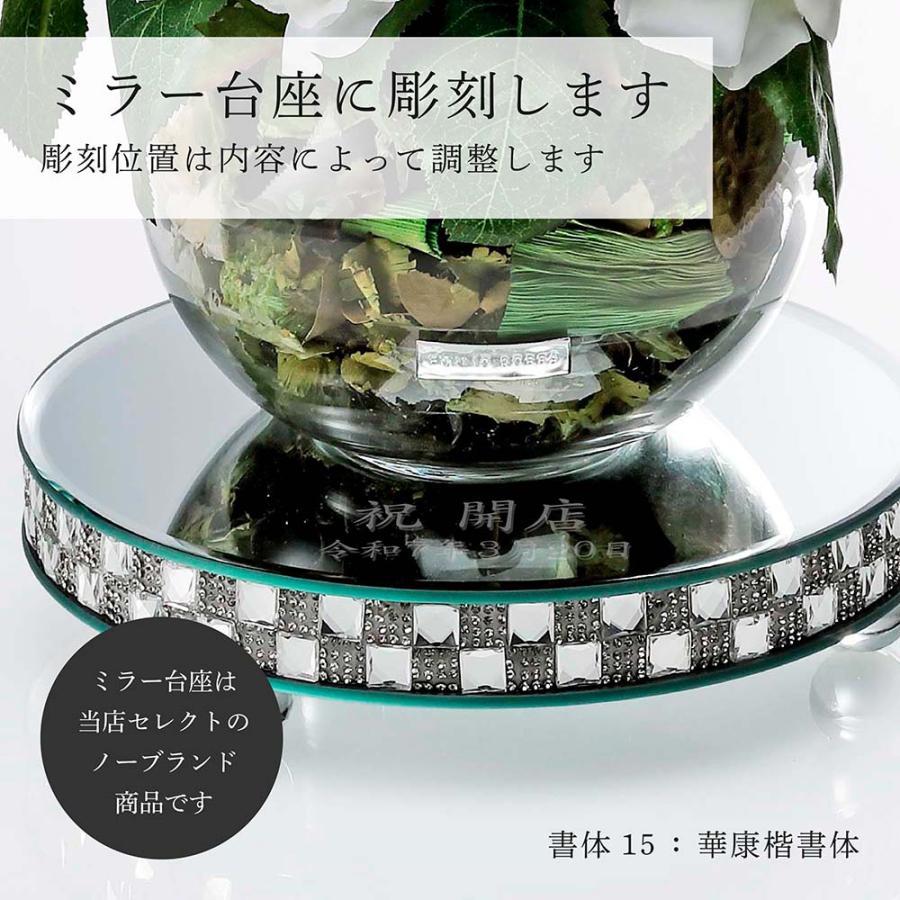 EMILIO ROBBA エミリオロバ ローズ ポプリアレンジM W・ミラー台座 丸 L オリジナルセット 名入れ代込み アートフラワー名入れ 彫刻 ギフト 開店 法人 就任 造花 |  | 01