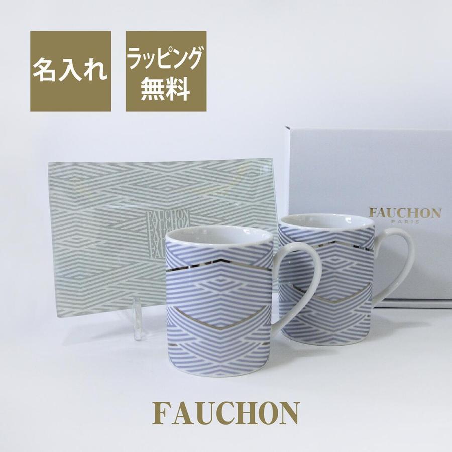 FAUCHON フォション トレー付きペアマグセット 名入れ彫刻代込み ペア