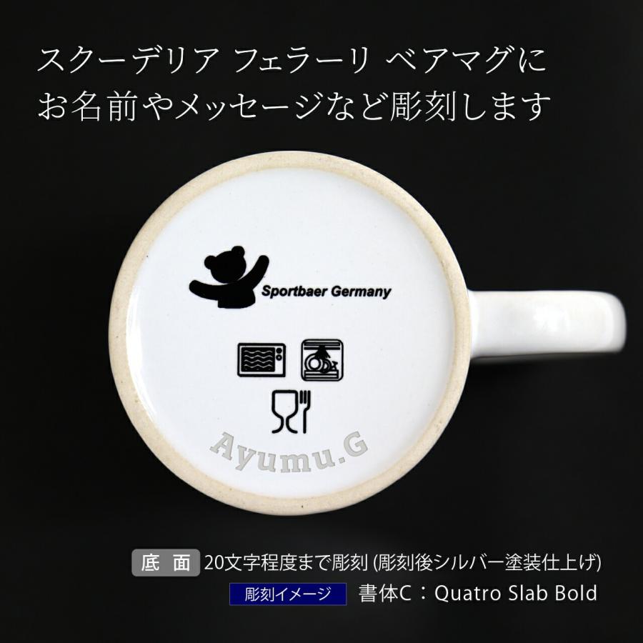 【ラッピング無料】【名入れ代込み】スクーデリア フェラーリ Bear マグカップ チェッカーフラッグタイプ 330ml 名前 名入れ 彫刻 刻印 名入れギフト |  | 01