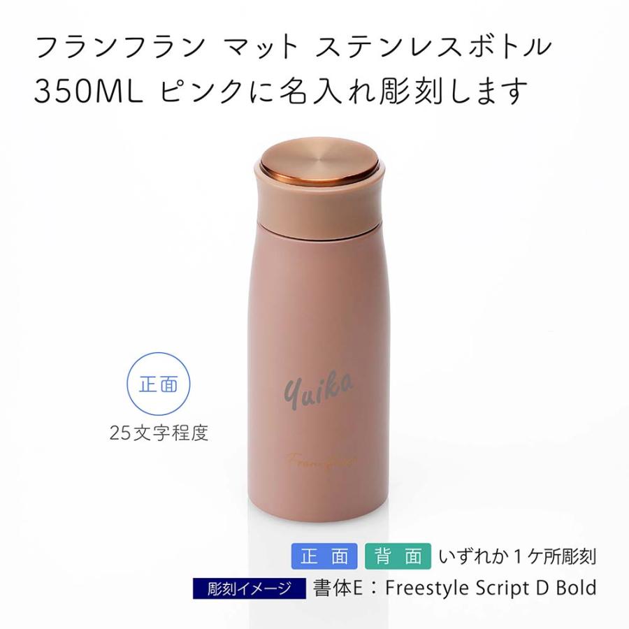 Francfranc（フランフラン） マット ステンレスボトル 350ML ピンク 名