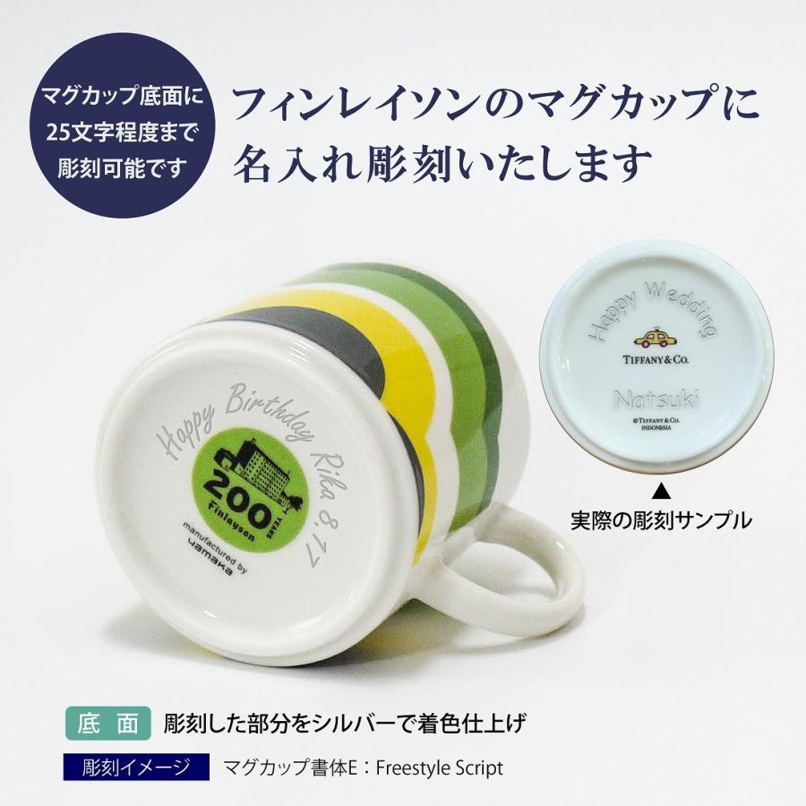 フィンレイソン Finlayson クムルス マグカップ 日本製 名入れ彫刻代込み 名入れ ギフト マグ プレゼント 名前 彫刻 誕生日 母の日 父の日 敬老の日 200周年 | TIFFANY&Co. | 01