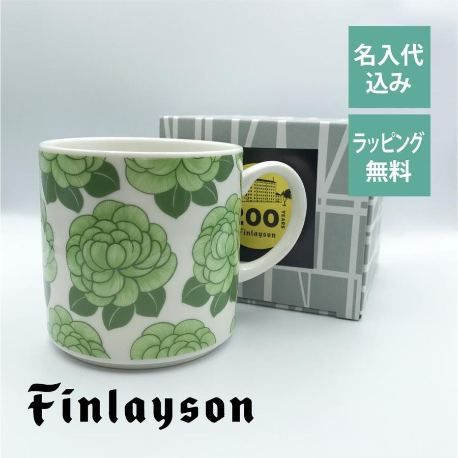 フィンレイソン Finlayson シュルヴィ マグカップ 日本製 名入れ彫刻代