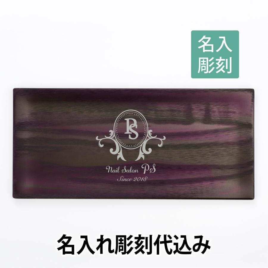 【ロゴ対応】トレー 吟 パープル 名入れ彫刻代込み 開店祝 ギフト 名入れ | 