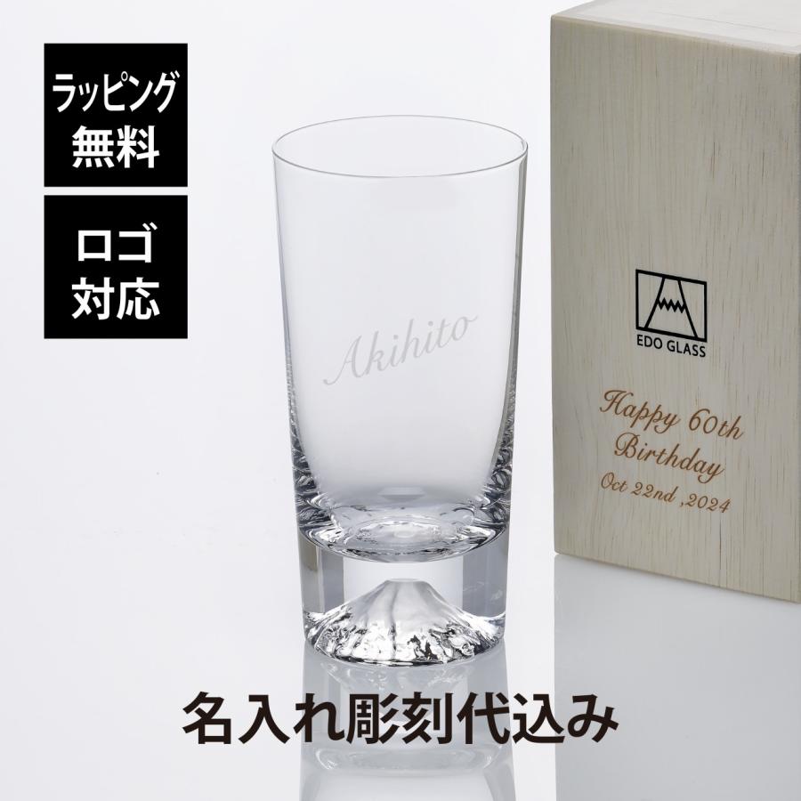田島硝子 富士山グラス ハイボール タンブラー 400ml 単品 名入れ彫刻代込み 名入れ ギフト グラス プレゼント 誕生日 父の日 法人記念品 名前 刻印 | 田島硝子