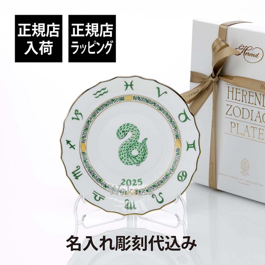 HEREND ヘレンド イヤーズ プレート へび 名入れ代込 名入れ ギフト お祝 誕生日 還暦 受賞 刻印 開店祝 周年 巳年 蛇 ヘビ 干支 高級 縁起物 飾り皿 2025年 | ヘレンド