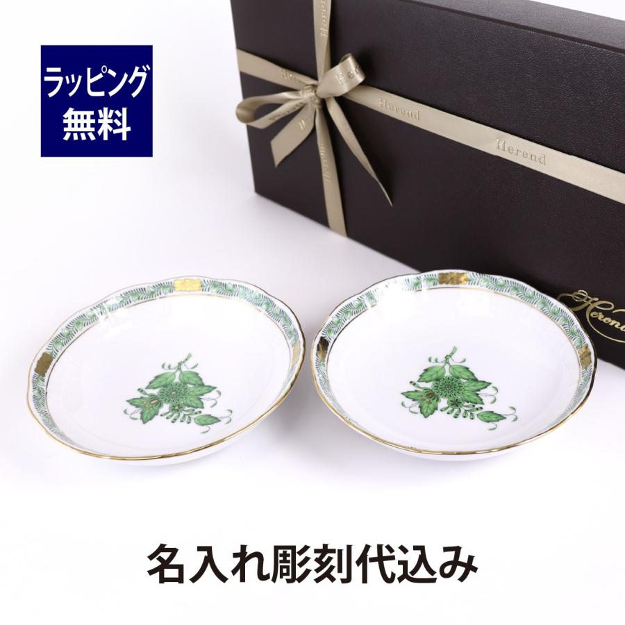 ヘレンド HEREND アポニーグリーン フルーツボール ペア 名入れ彫刻代込み 名入れ 名前 彫刻 刻印 記念日 プレゼント 結婚祝い 結婚記念日 記念品 | ヘレンド