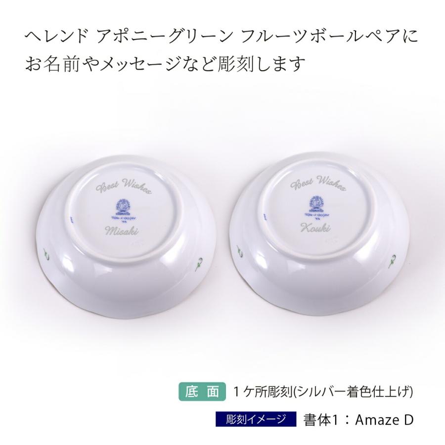 ヘレンド HEREND アポニーグリーン フルーツボール ペア 名入れ彫刻代込み 名入れ 名前 彫刻 刻印 記念日 プレゼント 結婚祝い 結婚記念日 記念品 | ヘレンド | 01