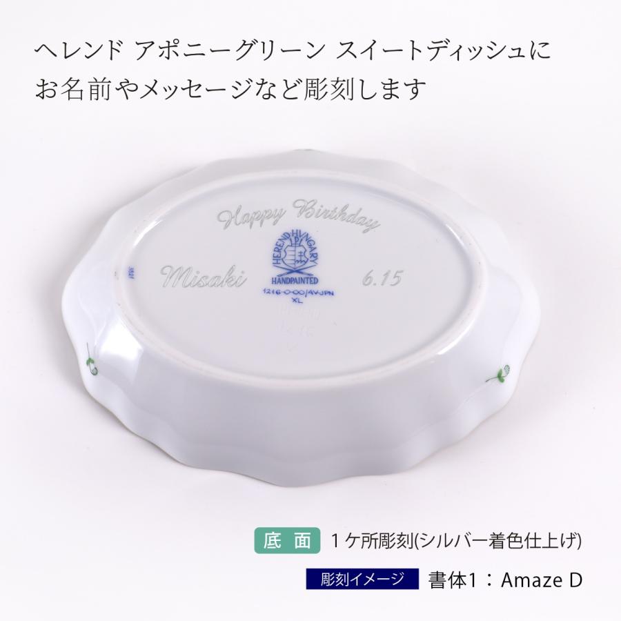 ヘレンド HEREND アポニーグリーン スイートディッシュ 名入れ彫刻代込み 名入れ 名前 彫刻 刻印 記念日 プレゼント 誕生日 バースデー クリスマス | ヘレンド | 01