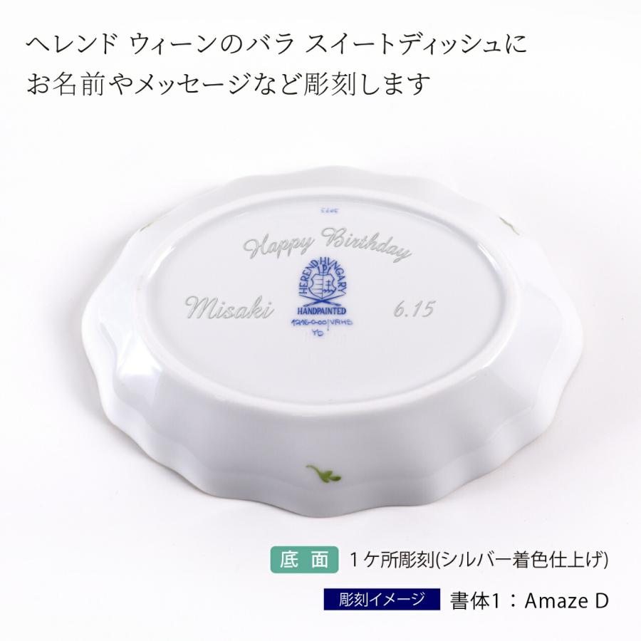 ヘレンド HEREND ウィーンのバラ シンプル スイートディッシュ 名入れ彫刻代込み 名入れ 名前 彫刻 刻印 記念日 プレゼント 誕生日 バースデー | ヘレンド | 01