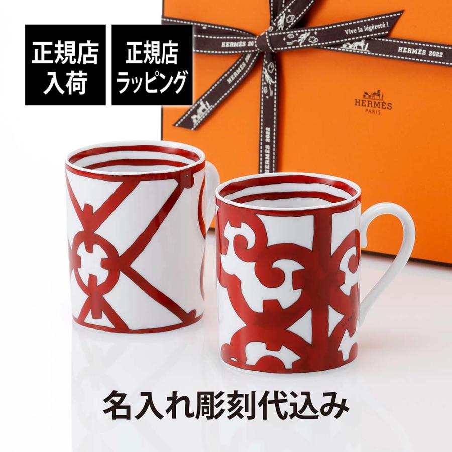 HERMES エルメス ガダルキヴィール マグカップ ペア 名入れ彫刻代込み 