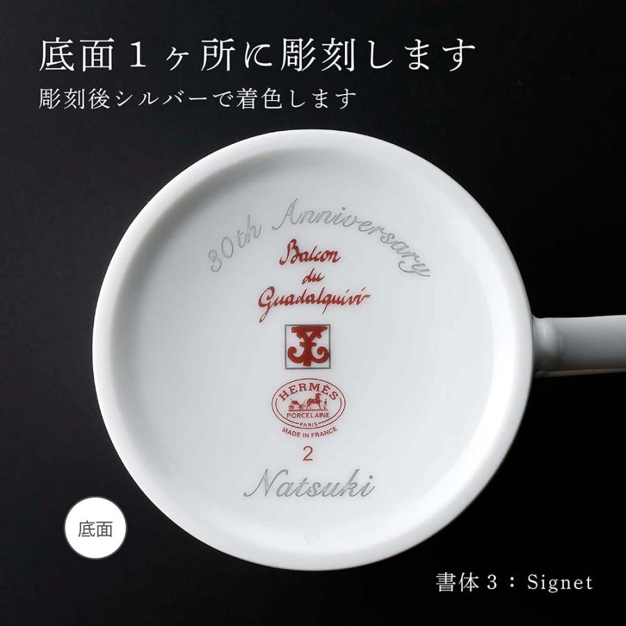 HERMES エルメス ガダルキヴィール マグカップ NO.2 名入れ彫刻代込み 