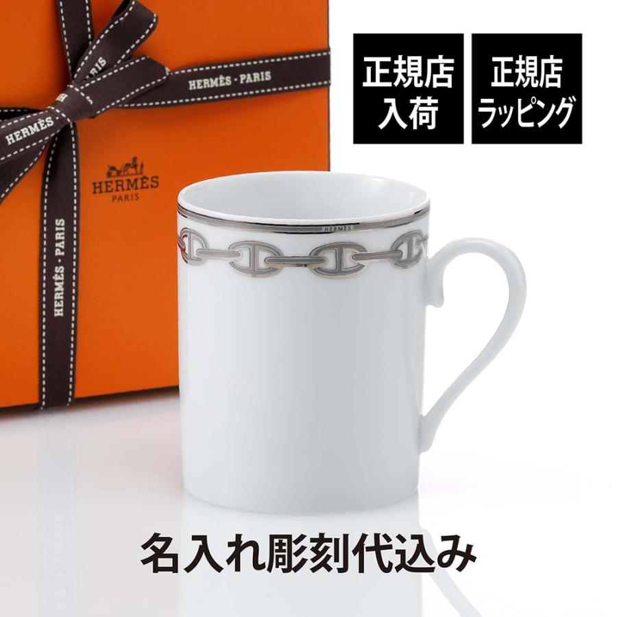 HERMES エルメス マグカップ シェーヌダンクル プラチナ 300ml HERMES エルメス マグカップ シェーヌダンクル プラチナ 300ml